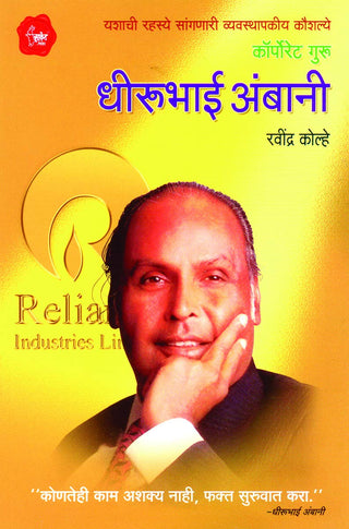 Corporate Guru Dhirubhai Ambani