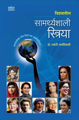 Vishwatil Samarthyashali Striya