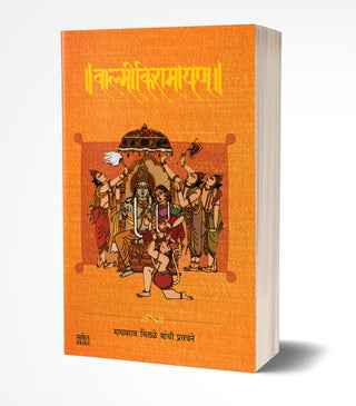 वाल्मीकिरामायण