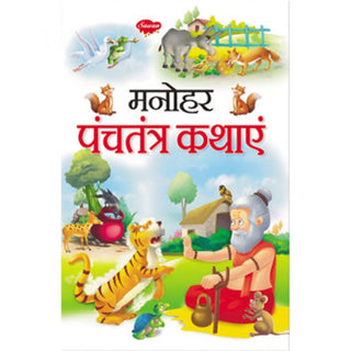 मनोहर पंचतंत्र कथये