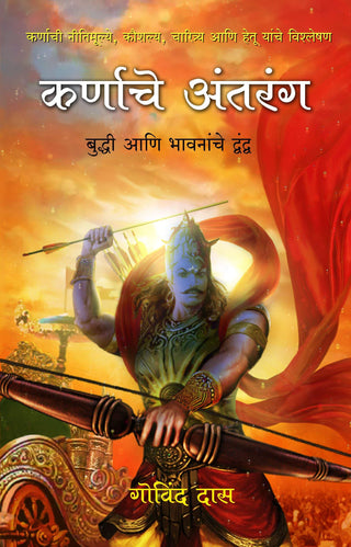 कर्णाचे अंतरंग