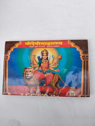 श्री देवी महात्म्य (धार्मिक प्रकाशन संस्था)