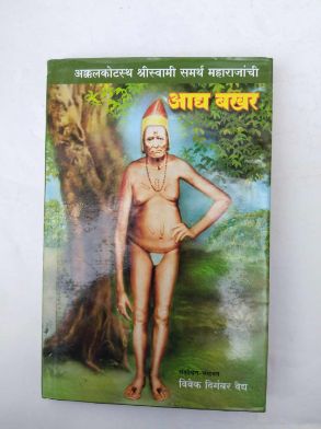 अक्कलकोटस्थ श्री स्वामी समर्थ महाराजांची आद्य बखर