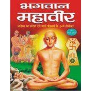 भगवान महावीर