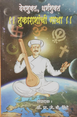 Devmukta, Dharmamukta Tukaramanchi Gatha