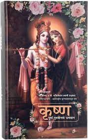 Krishna Purna Purushottam Bhagwan