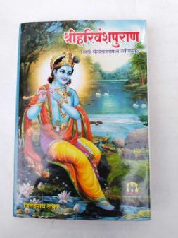 Shriharivanshpuran (Dharmik Prakashan Sanstha)