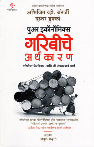 Poor Economics Garibiche Aarthkaran