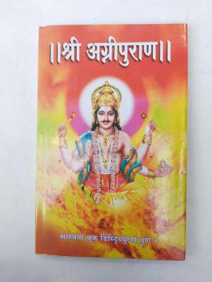 श्री अग्निपुराण