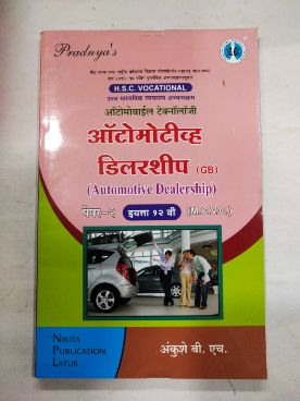 ऑटोमोबाईल टेक्नॉलॉजी ऑटोमोटिव्ह डीलरशिप (GB) (पेपर -2) इयत्ता 12
