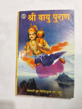 श्री वायु पुराण
