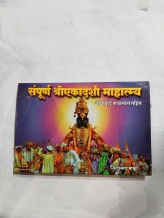 Sampurna Shriekadashi Mahatmya