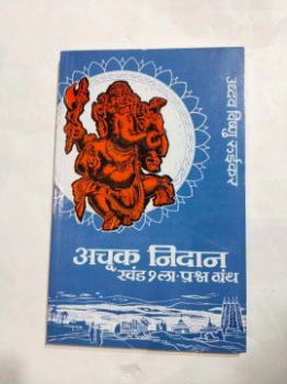 अचुक निदान खंड १ प्रार्थना ग्रंथ