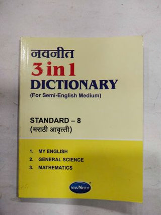 नवनीत 3 इन 1 डिक्शनरी (सेमी-इंग्रजी माध्यमासाठी) इयत्ता-8