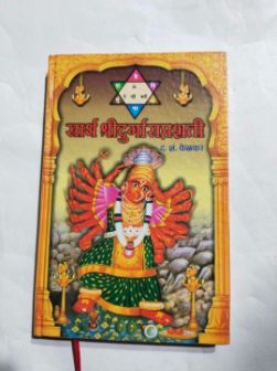 सार्थ श्रीदुर्गा सप्तशती