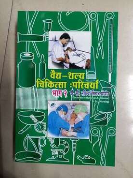 वैद्य शल्य चिकीत्सा परिचार्य भाग २