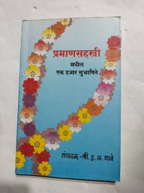 प्रथमशास्त्री मध्य एक हजार सुभाषिते