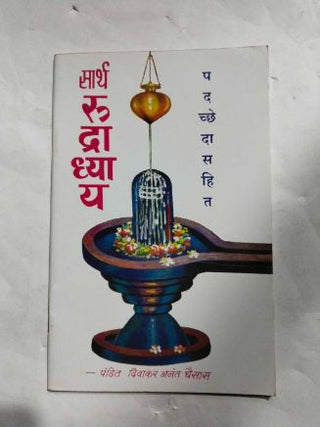 Sarth Rudradhyay (Padcchedasahit)