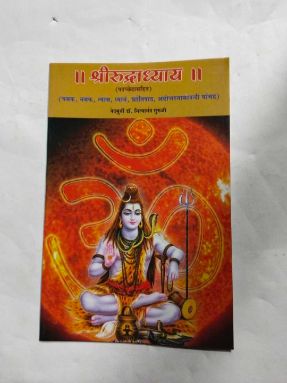 श्री रुद्राध्याय