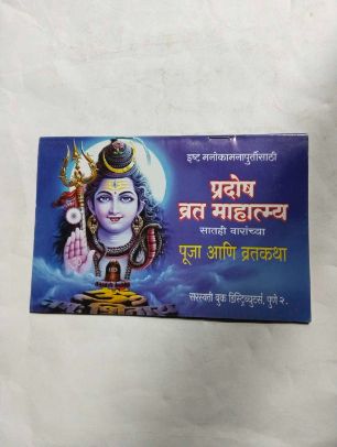 Pradosh Vrat Mahatmya Pooja Ani Vratkatha