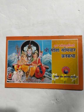 Shri Solah Somvar Vratkatha  (Gokhale Granth Prakashan)