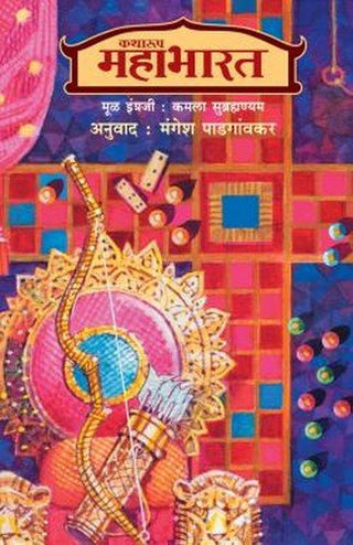 कथारूप महाभारत