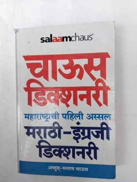 Chaus Dictionary-(Marathi - Engraji )