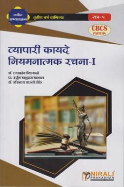 व्यापरी कायदे नियमनात्मक रचना -I