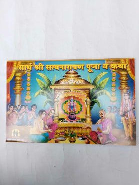 सार्थ श्री सत्यनारायण पूजा वा कथा