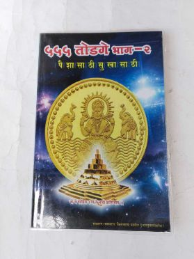 555 Todge Bhag 2