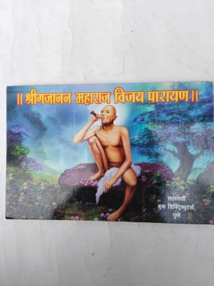 Shrigajanan Maharaj Vijay Parayan