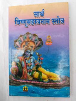 Sarth Vishnusahastranam Stotra