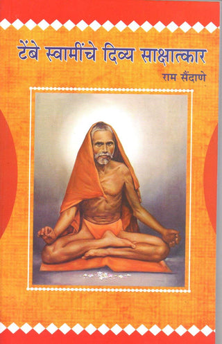 Tembe Swaminche Divya Sakshatkar