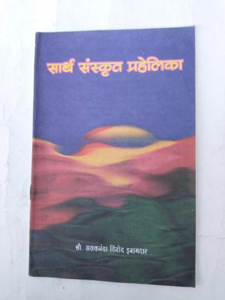 Sarth Sanskrit Prahelika