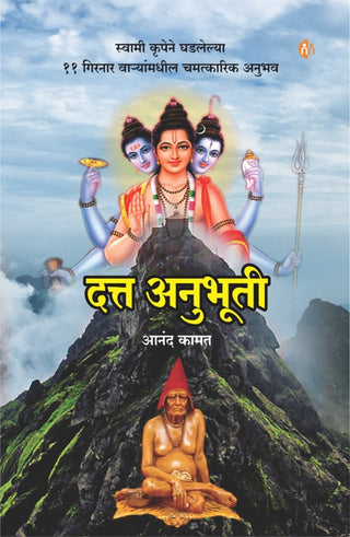 दत्त अनुभूती