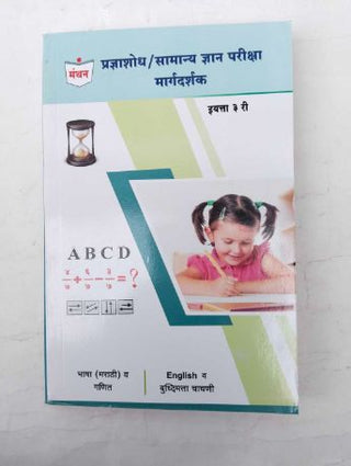 Pradnyashodh/ Samanya Dnyan Pariksha Margdarshak Class 3