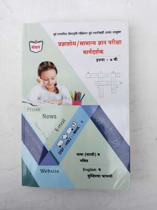 प्रज्ञाशोध/ समान्य ज्ञान परीक्षा मार्गदर्शक वर्ग ७