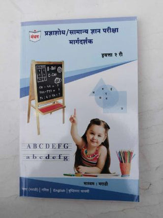 Pradnyashodh/ Samanya Dnyan Pariksha Margdarshak (STD 2)