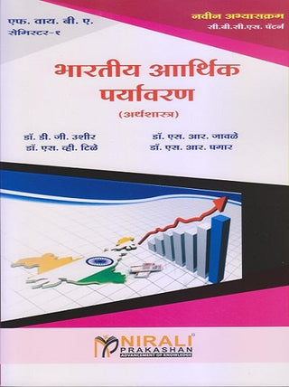 भारतीय अर्थिक पर्यावरण FYBA (SEM I)