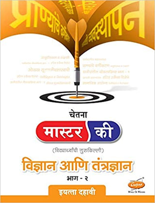 Master Key Vidnyan Ani Tantradnyan (Bhag 2) Class 10