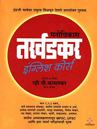 तर्खडकर इंग्रजी अभ्यासक्रम