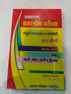 Pradnyashodh Pariksha Sampurna Margdarshak Va Prashnapedhi (STD - 1)