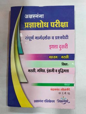 प्रज्ञाशोध परिक्षा संपूर्ण मार्गदर्शक वा प्रश्नपेधी (STD 2)
