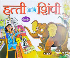 Hatti Ani Shimpi