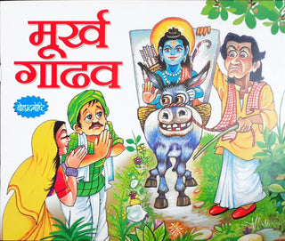Murkha Gadhav