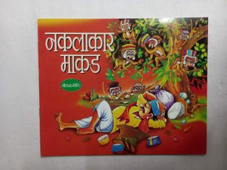 नकळकर माकड