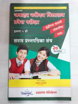 Jawahar Navodaya Vidyalaya Pravesh Pariksha Sarav Prashnapatrika Sanch (STD 5)