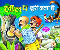 लालच बुरी बाळा है