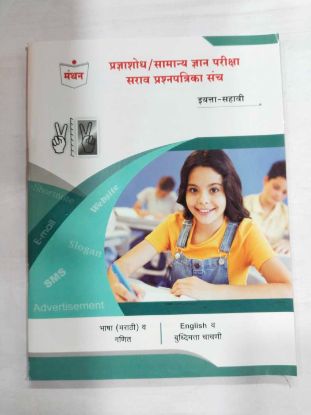 प्रज्ञाशोध/सामान्य ज्ञान परिक्षा सर्व प्रश्नपत्रिका संचा इयत्ता 6