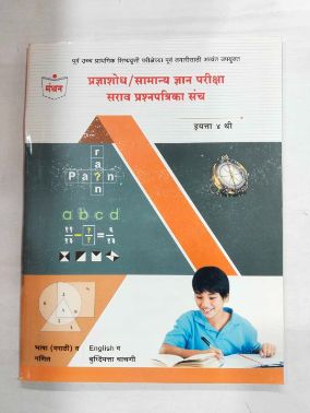 प्रज्ञाशोध/सामान्य ज्ञान परिक्षा सर्व प्रश्नपत्रिका संचा वर्ग ४